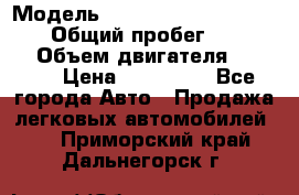  › Модель ­ Audi A6 allroad quattro › Общий пробег ­ 290 000 › Объем двигателя ­ 2 671 › Цена ­ 385 000 - Все города Авто » Продажа легковых автомобилей   . Приморский край,Дальнегорск г.